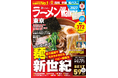 東京のラーメンシーン最前線を180ページで徹底紹介『ラーメンWalker東京2027』8月18日発売