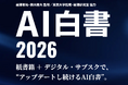 企業のAI・DX推進を支える『AI白書2026』発売、年間を通じて最新動向を届けるデジタル・サブスクも同日開始