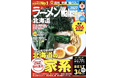 ラーメン情報誌 全国実売ナンバーワン※　広大な北海道で“食べたい一杯”を見つける最新ラーメンガイド『ラーメンWalker北海道2027』8月27日発売