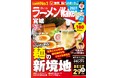 ラーメン情報誌 全国実売ナンバーワン※ 宮城の“食べたい一杯”を見つける最新ラーメンガイド『ラーメンWalker宮城2027』8月31日発売