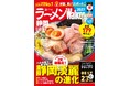 ラーメン情報誌 全国実売ナンバーワン※　静岡の“食べたい一杯”を見つける最新ラーメンガイド『ラーメンWalker静岡2027』9月8日発売