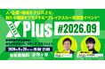 【企業・スタートアップ・自治体をつないで協業の具体化を支援】人・企業・地域をクロスさせ、新たな価値をプラスする”ブレイクスルー実装型”イベント『X Plus』始動