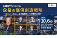 冨山和彦氏登壇　AI時代の事業戦略・人材活用を考える特別イベントを10月6日に東京で開催