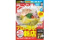 ラーメン情報誌 全国実売ナンバーワン※　福島の“食べたい一杯”を見つける最新ラーメンガイド『ラーメンWalker福島2027』9月29日発売