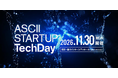 スタートアップの先端技術と企業の課題をつなぐ展示カンファレンス『ASCII STARTUP TechDay 2026』開催