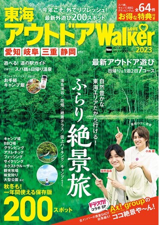 自然豊かな東海エリアの絶景旅へ！『東海アウトドアLOVEWalker2023』を