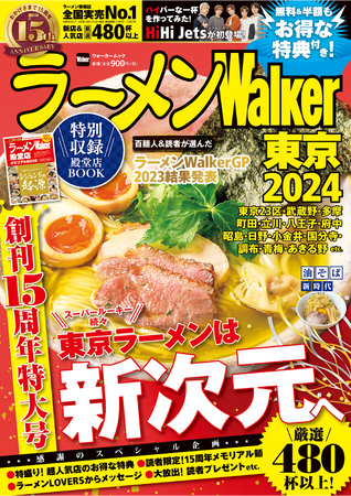 ラーメンWalker2024』創刊15周年特大号発売！お得な記念企画＆全国の