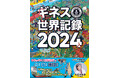 世界的ベストセラー年鑑『ギネス世界記録2024』発売!世界中の驚異的な記録を豊富なビジュアルで紹介