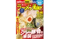 創刊15周年!『ラーメンWalker2024』第4弾として九州版、千葉版、茨城版を発売!