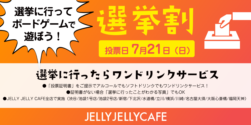 ボードゲームカフェのjelly Jellycafe 国内全店で19年参院選 選挙割 を実施 株式会社ピチカートデザインのプレスリリース