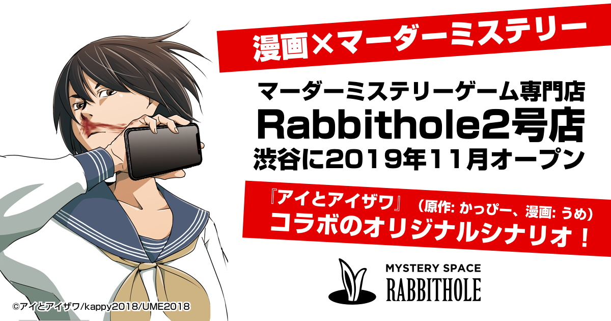 ハマる人続出 マーダーミステリー ゲーム専門店 Rabbithole 2号店 渋谷に19年11月上旬オープン 株式会社ピチカートデザインのプレスリリース