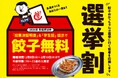 【餃子のかっちゃん】「ただの割引ではありません。若者の未来への一歩を、餃子で応援させてください」急拡大中の「餃子のかっちゃん」が、投票証明で餃子を無料にする「センキョ割」を2月8日(日)より緊急開催