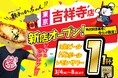 【新店情報】『肉汁製作所　餃子のかっちゃん　吉祥寺南口店』が3月4日(水)にオープン！生ビールと人気アルコール１円キャンペーン！！