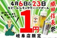 【餃子のかっちゃん】岐阜の英雄・織田信長公に捧ぐ「1円祭り」！生ビール・レモンサワー・ハイボールが何杯飲んでも1円！