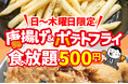 【物価高への挑戦状】ワンコインで揚げ物パラダイス！「唐揚げ＆フライドポテト食べ放題」が衝撃の500円で登場。