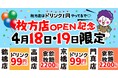 【枚方店OPEN記念】『餃子のかっちゃん』枚方上陸を祝して、近隣店舗も巻き込んだ「お祝い祭」を開催！4月18日・19日はドリンク99円＆食べ飲み放題2,200円！
