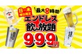【店舗限定】ハシゴ酒はもう不要！1軒目から終電まで定額999円。物価高に逆行する『餃子のかっちゃん』の「時間無制限エンドレス飲み放題」がスタート