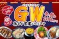 【GWの宴会大革命】生ビールも飲めて2,499円から！ 『焼き鳥おでん 坊っちゃん』が、連休中の飲み会を全力応援する「最強コスパコース＆選べる食べ放題」を提供