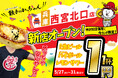 【新店情報】『肉汁製作所 餃子のかっちゃん　西宮北口店』が5月27日(水)にオープン！生ビールと人気アルコール１円キャンペーン！！