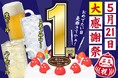 【5月21日限定】『焼き鳥 おでん 坊っちゃん』生誕祭を開催！生ビール・レモンサワー・ハイボールが何杯飲んでも「1杯1円」