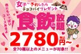 【餃子のかっちゃん】「餃子女子会」を徹底応援！食べ飲み放題コース予約で女性グループ全員に「特製チョコパイ」をプレゼント！