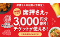 【餃子のかっちゃん】いつもの飲み会が3,000円オフに！？ホットペッパーグルメアプリ限定「席押さえ」キャンペーン対象枠に参画！