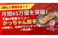 【わずか2秒に1個売れる!?】月間63万個を突破！『餃子のかっちゃん』不動の看板メニュー「かっちゃん餃子」の秘密と、圧巻の“全10種”ラインナップを一挙公開