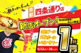 【新店情報】『肉汁製作所　餃子のかっちゃん　四条通り店』が6月12日にオープン！