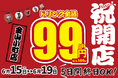 【新店情報】6月15日(月)に『焼き鳥おでん 坊っちゃん 金山小町店』がグランドオープン！