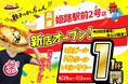 【新店情報】『肉汁製作所 餃子のかっちゃん 姫路駅前２号店』が6月29日(月)にオープン！生ビールと人気アルコールが1杯1円のキャンペーンを開催！！