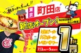 【新店情報】『肉汁製作所　餃子のかっちゃん　町田店』が7月1日にオープン！生ビールと人気アルコール１円キャンペーン！！