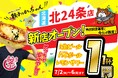 【新店情報】『肉汁製作所　餃子のかっちゃん　北24条店』が7月2日にオープン！生ビールと人気アルコール１円キャンペーン！！