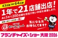 大衆居酒屋「餃子のかっちゃん」が「フランチャイズ・ショー大阪」に出展決定！