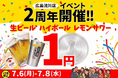 【広島流川店限定】日頃の感謝を込めて！大衆居酒屋「餃子のかっちゃん 広島流川店」が、7月6日から3日間限定で「生ビール・ハイボール・レモンサワー」を1円で提供する2周年イベントを開催！