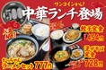 【ワンコインから！】大衆居酒屋「餃子のかっちゃん」が中華ランチが新しくなりました！ボリューム満点の定食やハーフサイズも選べる豊富な逸品料理を提供