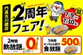 【門真古川橋店限定】2日間限定の超還元祭！大衆居酒屋「餃子のかっちゃん 門真古川橋店」が、7月9日・10日に周年記念イベントを開催！