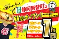 【新店情報】『肉汁製作所 餃子のかっちゃん 静岡両替町店』が7月18日(土)にオープン！生ビールと人気アルコールが1杯1円のキャンペーンを開催!!