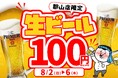 【郡山店限定】暑い夏を吹き飛ばせ！大衆居酒屋「餃子のかっちゃん 郡山店」が、8月2日(日)から5日間限定で「生ビール1杯100円」の超還元キャンペーンを開催！