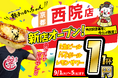 【新店情報】FC加盟店であるVillage Groupが『肉汁製作所 餃子のかっちゃん 西院店』を9月1日(火)にオープン！