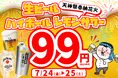 【2日間限定】天神祭の夜をさらに熱く！大阪の『餃子のかっちゃん』にて、7月24日・25日に「生ビール・ハイボール・レモンサワーが何杯でも1杯99円」の特別キャンペーンを開催!