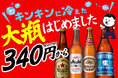 【鶴橋店限定】ビール大瓶が1本340円(税込374円)！『餃子のかっちゃん』にて赤星やクラシックラガーなど4種の提供を開始！