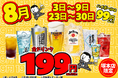 【塚本店限定】8月はお得に飲もう！プレモルやサワーなど「全ドリンク199円」の特大還元祭を開催