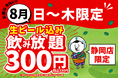 【静岡店限定】生ビール込みの2時間飲み放題が驚きの「300円」！『餃子のかっちゃん』静岡店にて8月限定の特大還元祭を開催