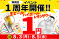 【静岡店限定】祝・オープン1周年！生ビールやハイボールが何杯飲んでも「1杯1円(税込)」の特大還元祭を3日間限定で開催！