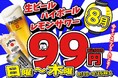 【天満店限定】8月の日〜木曜日は飲み会確定！生ビールなど3種のドリンクが何杯飲んでも「1杯99円(税込109円)」の特大キャンペーンを開催！
