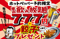 【広島流川店限定】2時間飲み放題が777円！さらに名物「かっちゃん餃子」が人数分ついてくる特大還元キャンペーンを開催