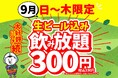 【静岡店・浜松店】生ビール込みの飲み放題が驚愕の「300円(税込330円)」になる特大キャンペーンを開催！