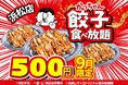 【浜松店限定】90分500円(税込550円)で名物「かっちゃん餃子」が食べ放題！9月限定の特大キャンペーンを開催！
