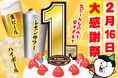 【今年もやります！かっちゃん 生誕祭！】2月16日限定 人気アルコールドリンクが１円に！！