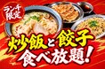 【ランチ限定】ラーメンセットに＋418円で「炒飯」か「餃子」が食べ放題！『餃子のかっちゃん』対象4店舗にて圧倒的満腹ランチが9月新登場